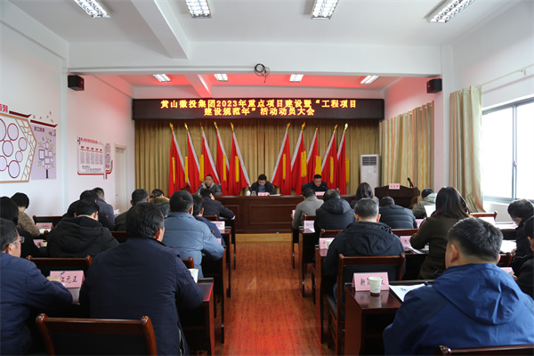 2月14日，华体会网页版登录入口2023年重点项目建设暨“工程项目建设规范年”活动动员大会.jpg